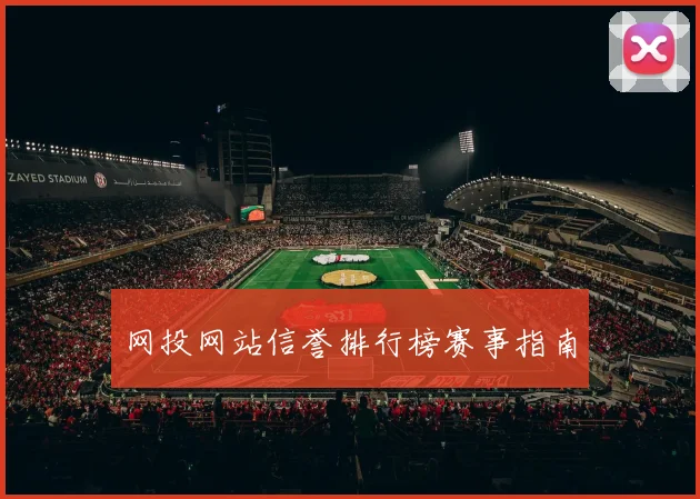 网投网站信誉排行榜赛事指南