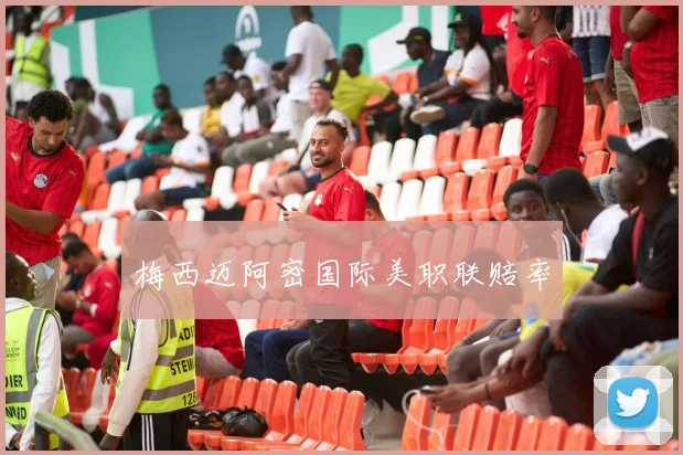 梅西迈阿密国际美职联赔率