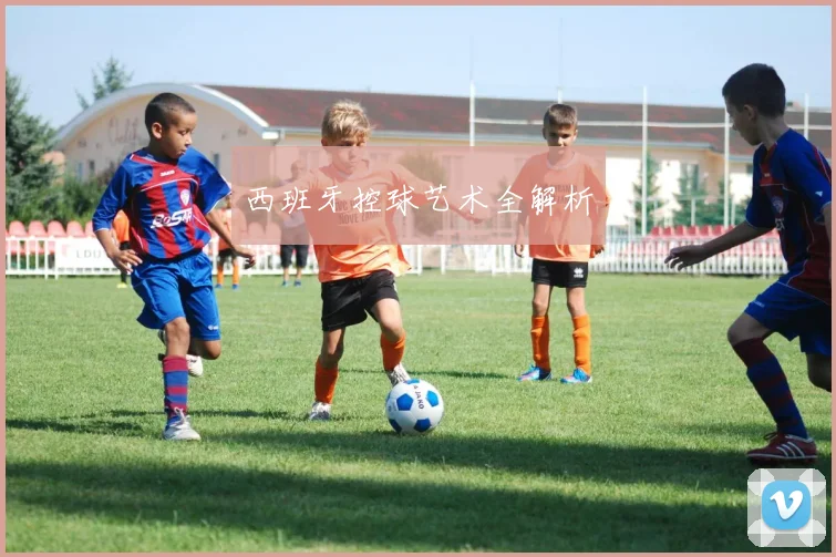 西班牙控球艺术全解析