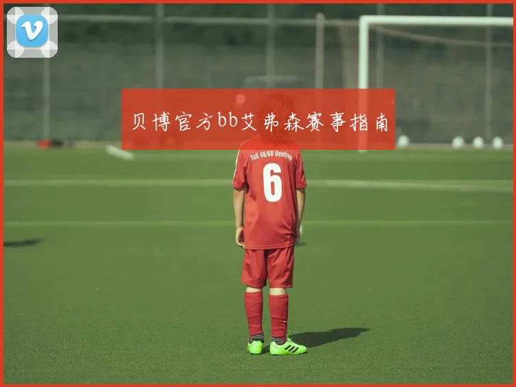 贝博官方bb艾弗森赛事指南