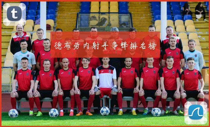德布劳内射手争锋排名榜