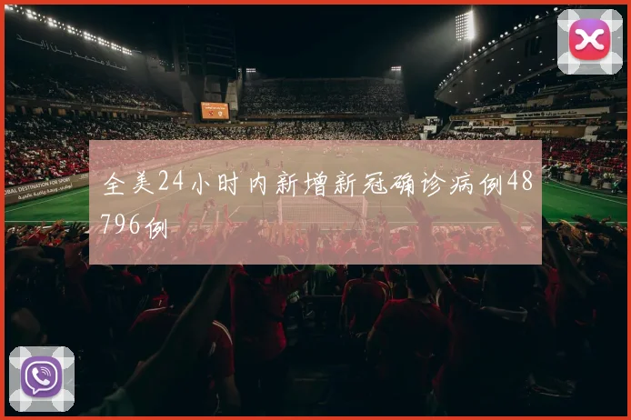 全美24小时内新增新冠确诊病例48796例