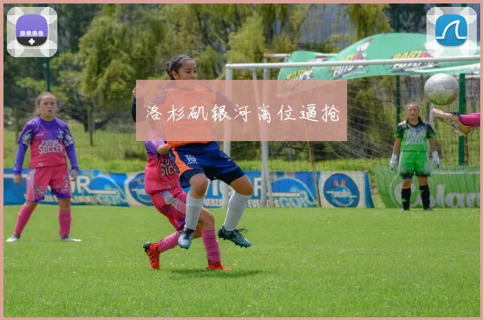 洛杉矶银河高位逼抢