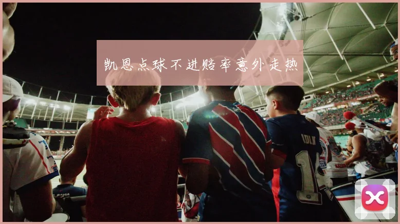 凯恩点球不进赔率意外走热