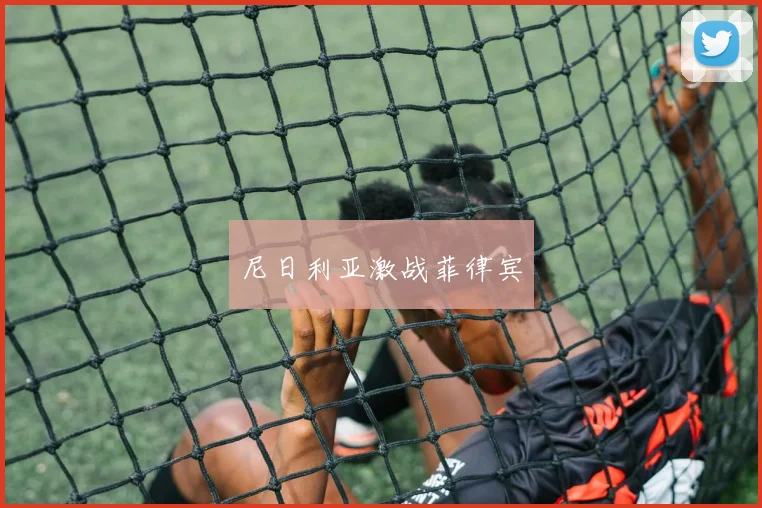 尼日利亚激战菲律宾