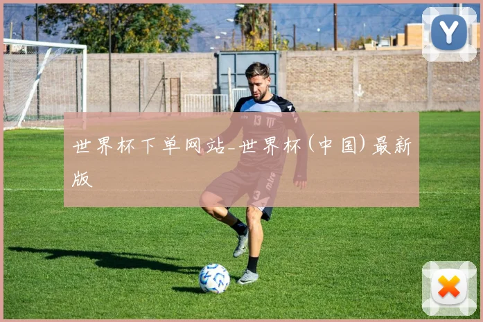世界杯下单网站_世界杯(中国)最新版