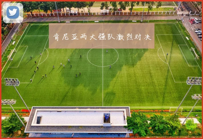 肯尼亚两大强队激烈对决