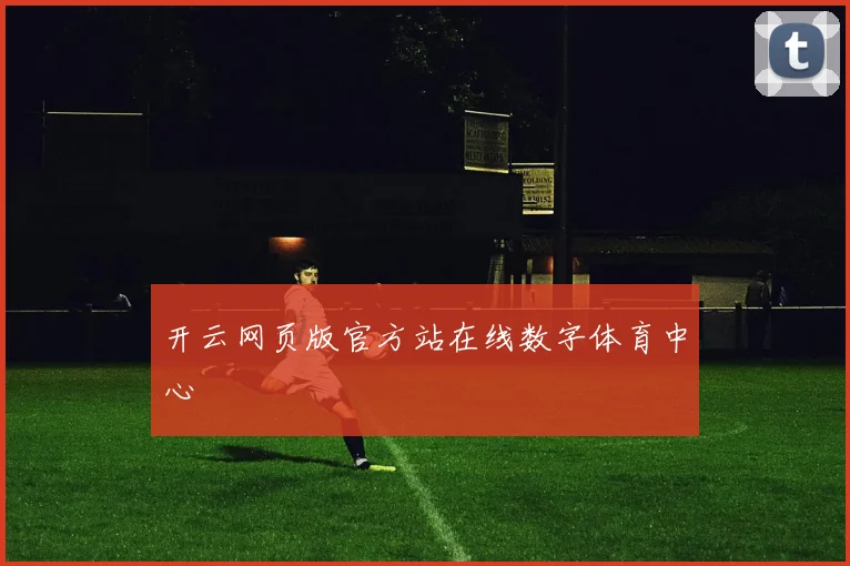 开云网页版官方站在线数字体育中心