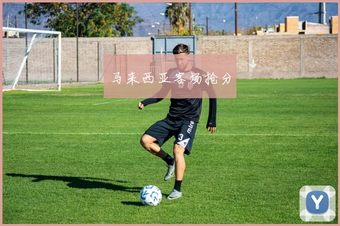 马来西亚客场抢分