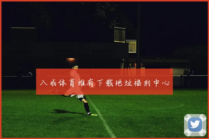 八戒体育谁有下载地址福利中心