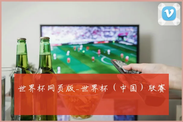 世界杯网页版_世界杯（中国）联赛
