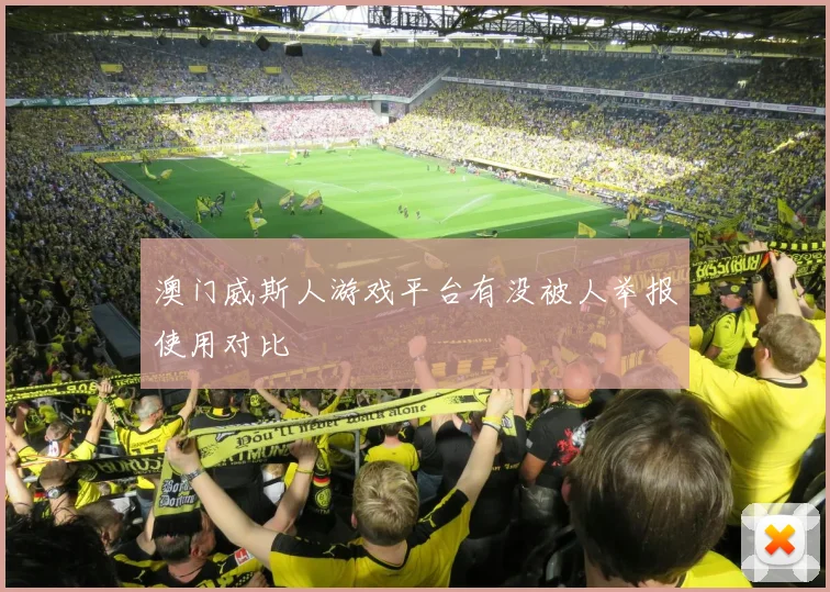 澳门威斯人游戏平台有没被人举报使用对比