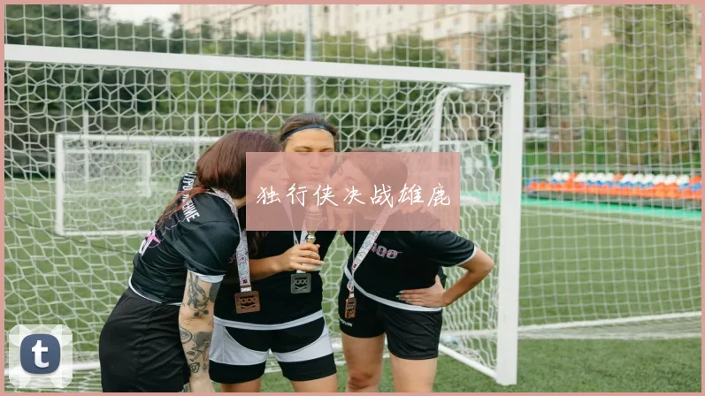 独行侠决战雄鹿