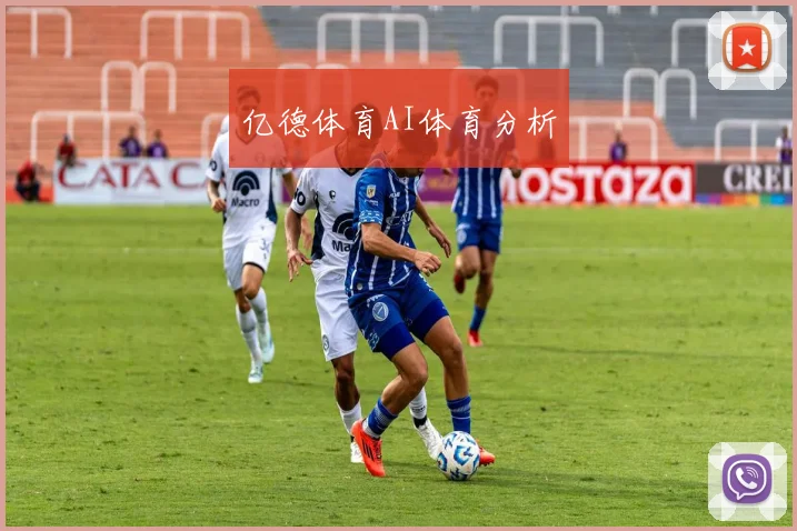 亿德体育AI体育分析