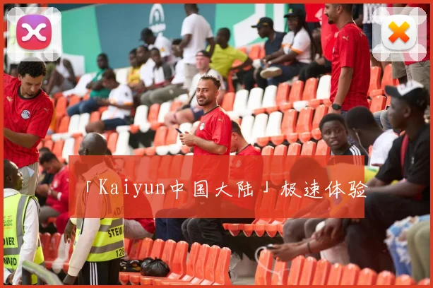 「Kaiyun中国大陆」极速体验