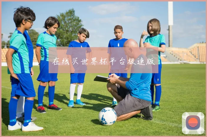 在线买世界杯平台极速版