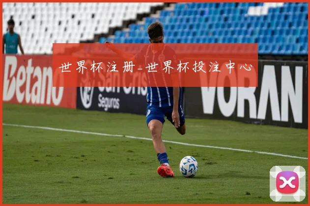 世界杯注册_世界杯投注中心