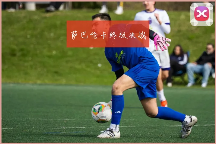 萨巴伦卡终极决战
