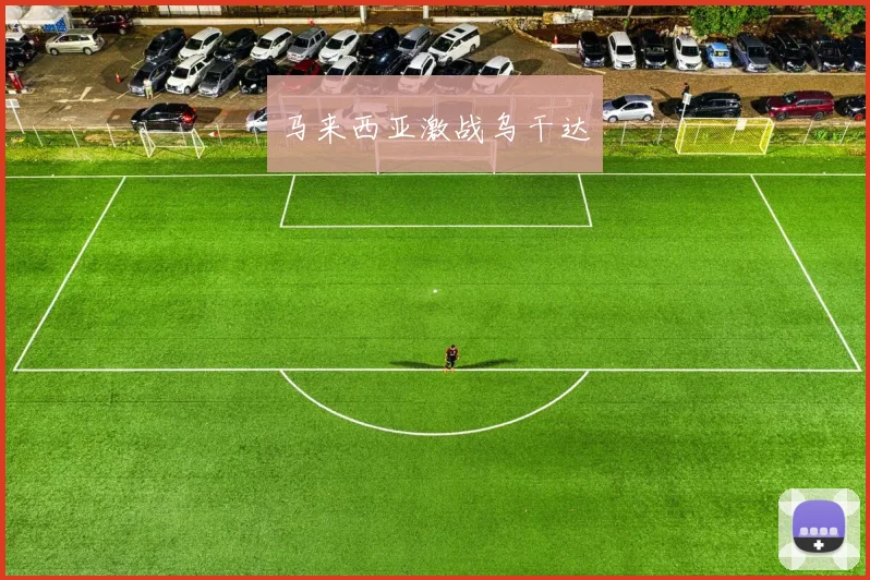 马来西亚激战乌干达