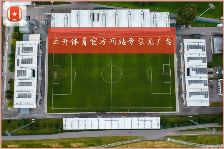 云开体育官方网站登录无广告