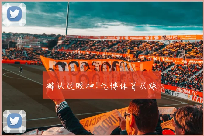 确认过眼神!亿博体育买球
