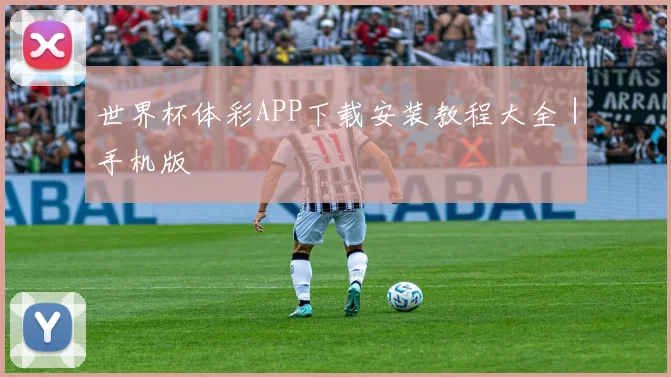 世界杯体彩APP下载安装教程大全｜手机版
