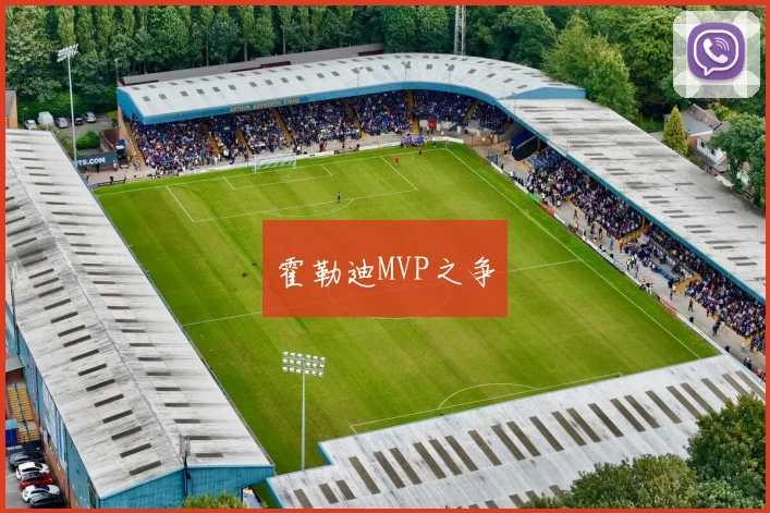 霍勒迪MVP之争