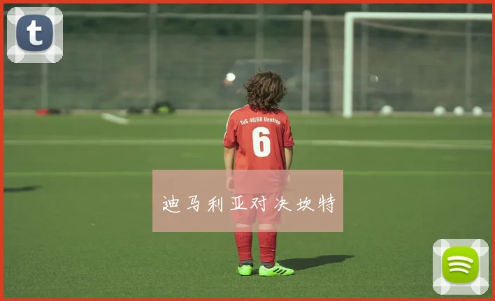 迪马利亚对决坎特