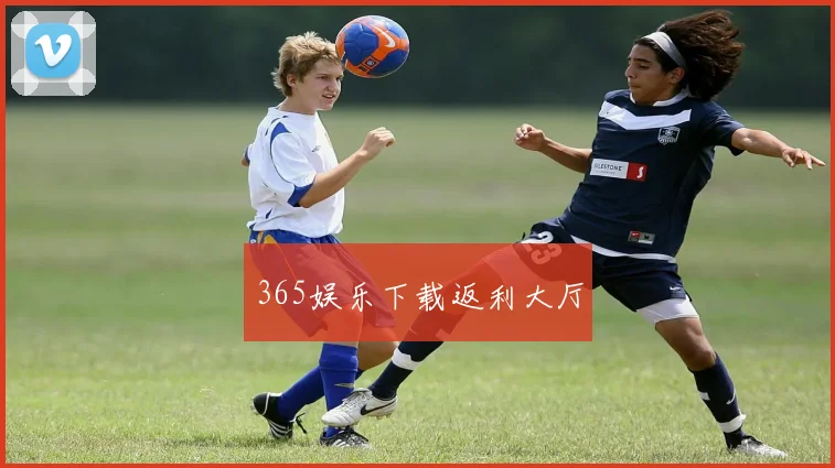 365娱乐下载返利大厅