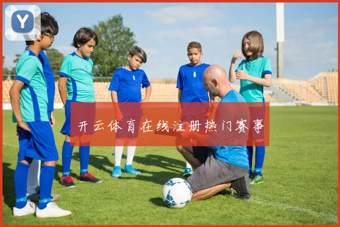开云体育在线注册热门赛事