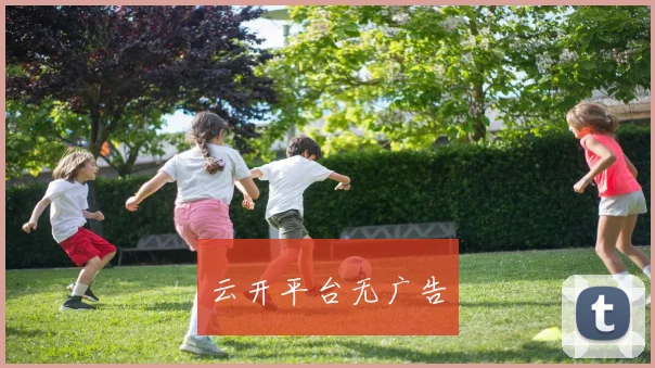 云开平台无广告