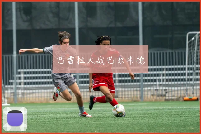巴雷拉大战巴尔韦德