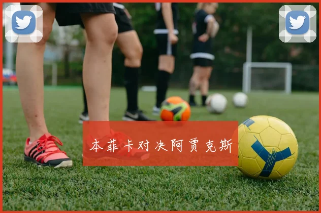 本菲卡对决阿贾克斯