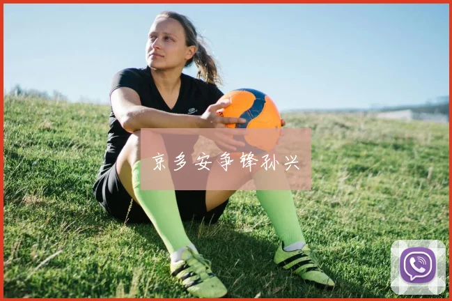 京多安争锋孙兴慜