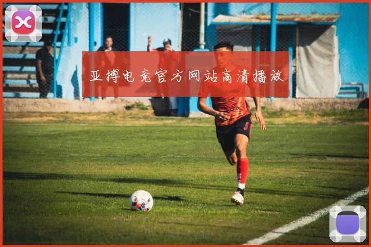亚搏电竞官方网站高清播放