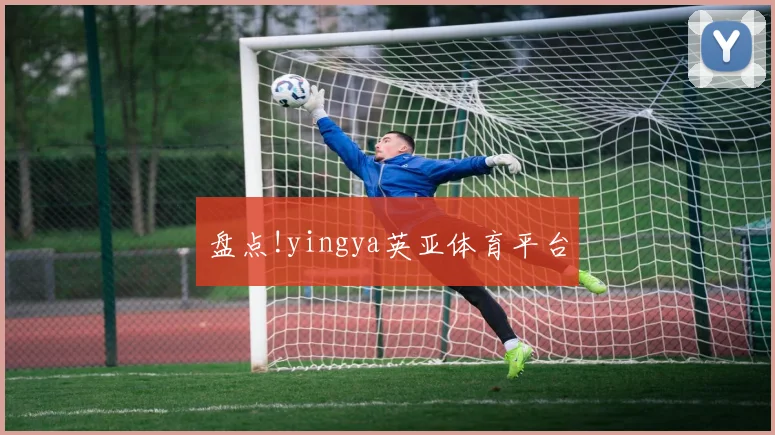 盘点!yingya英亚体育平台