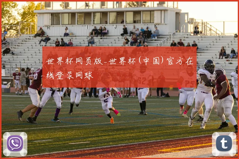 世界杯网页版_世界杯(中国)官方在线登录网球