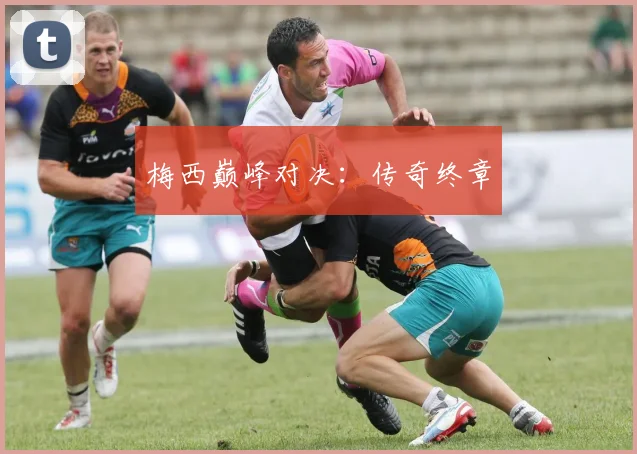 梅西巅峰对决：传奇终章