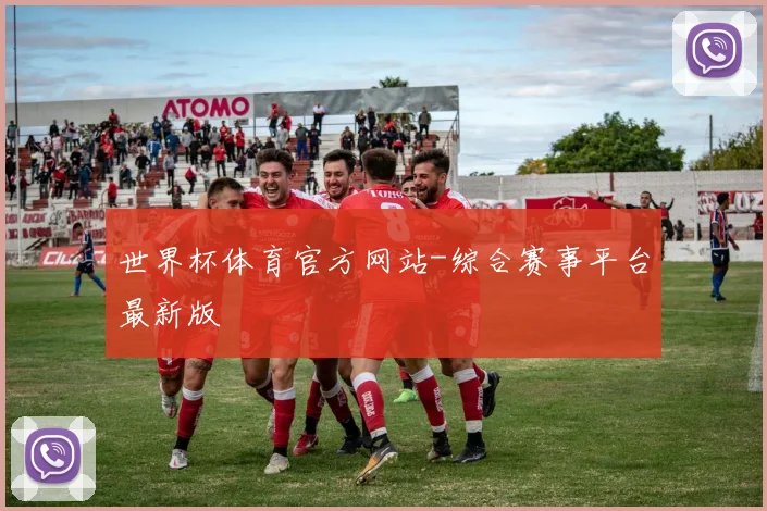 世界杯体育官方网站-综合赛事平台最新版