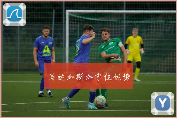 马达加斯加守住优势