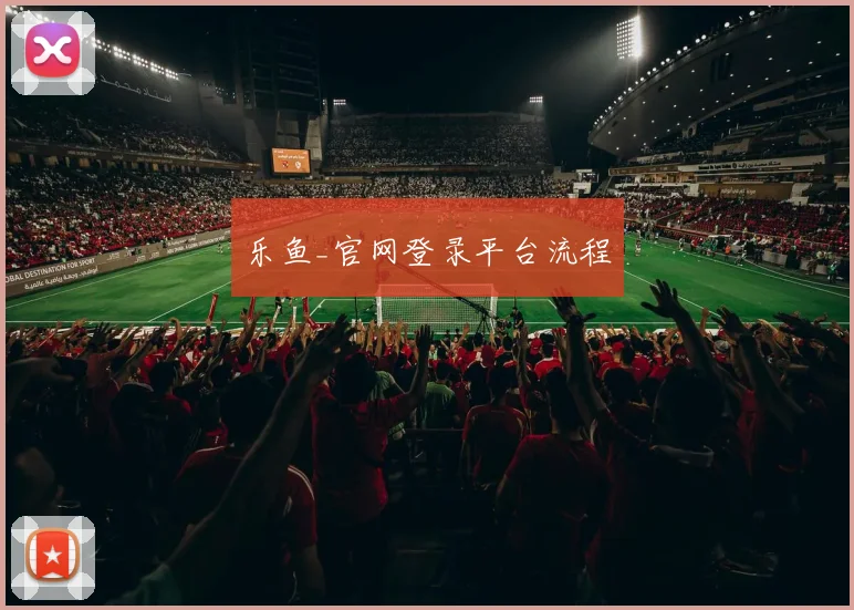 乐鱼_官网登录平台流程