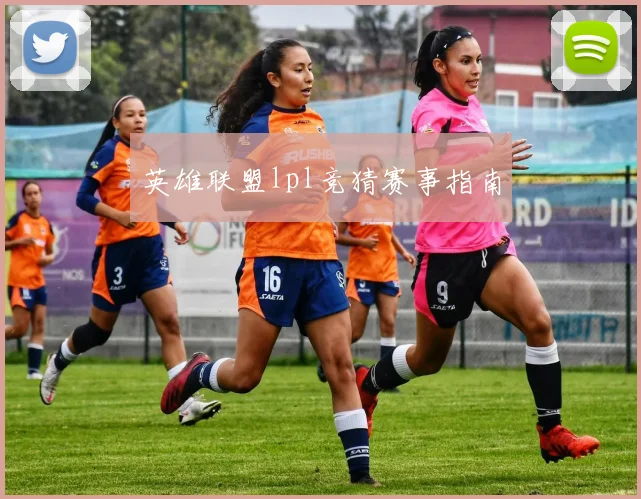英雄联盟lpl竞猜赛事指南