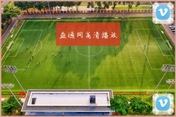 益通网高清播放