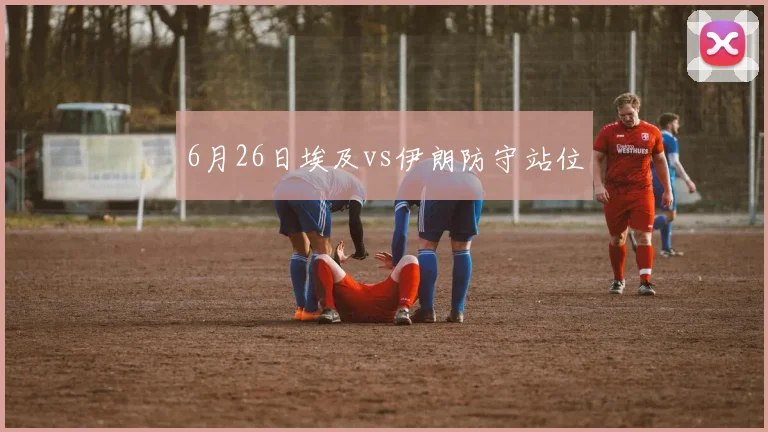6月26日埃及vs伊朗防守站位