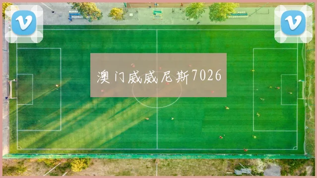 澳门威威尼斯7026