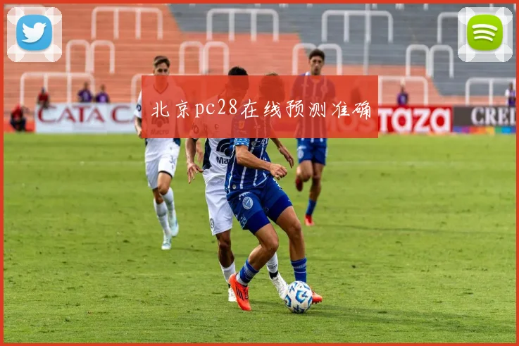 北京pc28在线预测准确