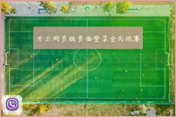 开云网页版页面登录全民观赛