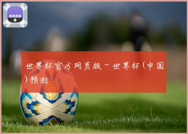 世界杯官方网页版 - 世界杯(中国)预测