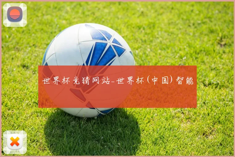 世界杯竞猜网站_世界杯(中国)智能