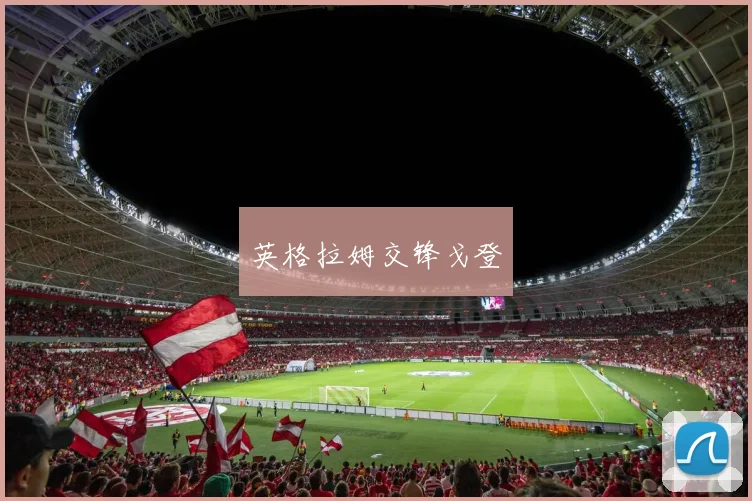 英格拉姆交锋戈登